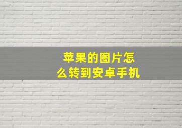 苹果的图片怎么转到安卓手机