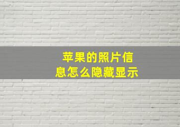 苹果的照片信息怎么隐藏显示