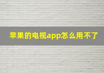 苹果的电视app怎么用不了