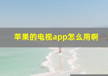 苹果的电视app怎么用啊