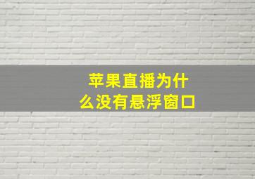 苹果直播为什么没有悬浮窗口