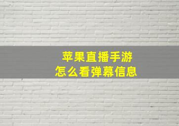 苹果直播手游怎么看弹幕信息