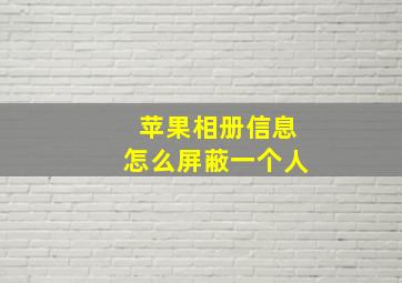 苹果相册信息怎么屏蔽一个人