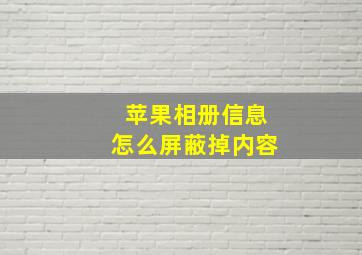 苹果相册信息怎么屏蔽掉内容