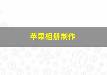 苹果相册制作