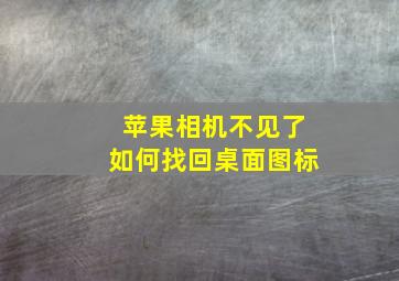 苹果相机不见了如何找回桌面图标