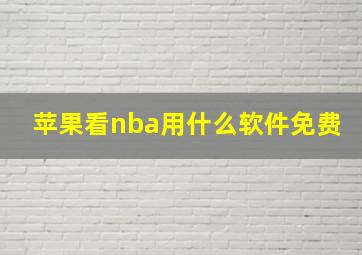 苹果看nba用什么软件免费