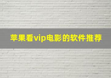 苹果看vip电影的软件推荐