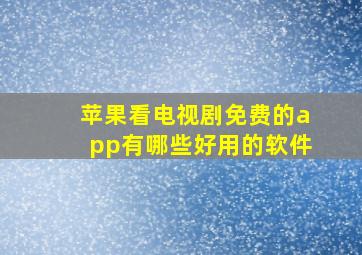 苹果看电视剧免费的app有哪些好用的软件