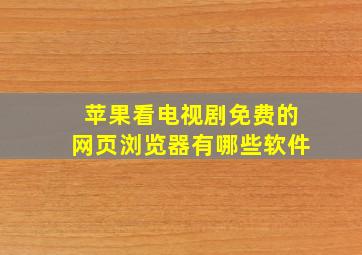 苹果看电视剧免费的网页浏览器有哪些软件