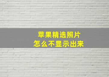 苹果精选照片怎么不显示出来