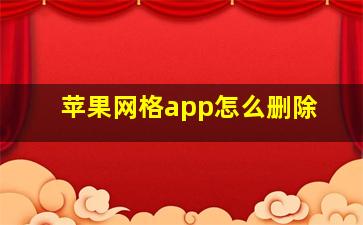 苹果网格app怎么删除