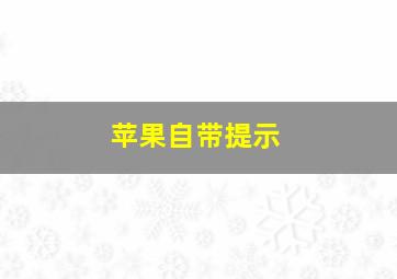 苹果自带提示