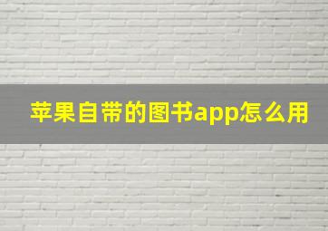 苹果自带的图书app怎么用