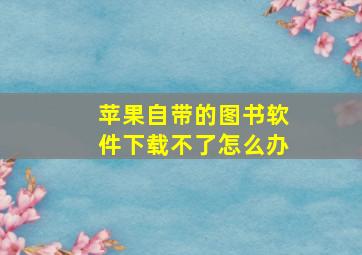 苹果自带的图书软件下载不了怎么办