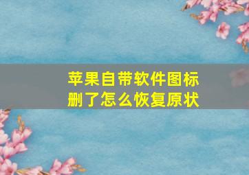 苹果自带软件图标删了怎么恢复原状