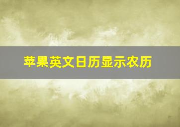 苹果英文日历显示农历