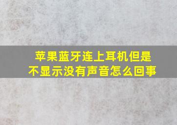 苹果蓝牙连上耳机但是不显示没有声音怎么回事