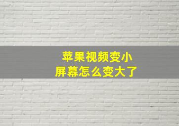 苹果视频变小屏幕怎么变大了