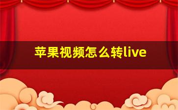 苹果视频怎么转live