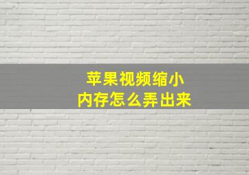 苹果视频缩小内存怎么弄出来