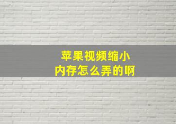 苹果视频缩小内存怎么弄的啊