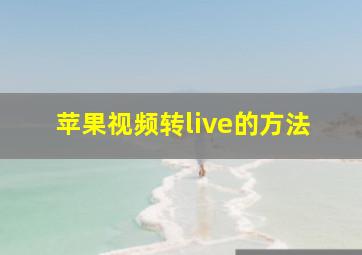 苹果视频转live的方法