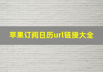 苹果订阅日历url链接大全