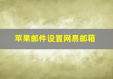 苹果邮件设置网易邮箱