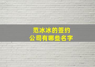 范冰冰的签约公司有哪些名字