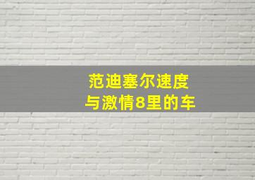 范迪塞尔速度与激情8里的车