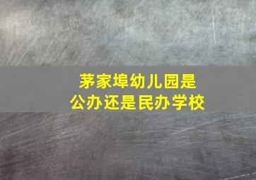 茅家埠幼儿园是公办还是民办学校