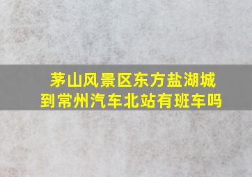 茅山风景区东方盐湖城到常州汽车北站有班车吗