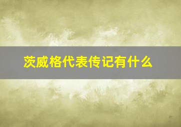 茨威格代表传记有什么