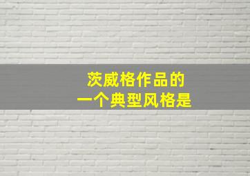 茨威格作品的一个典型风格是