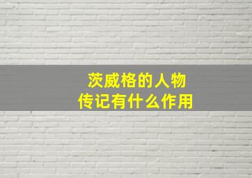 茨威格的人物传记有什么作用