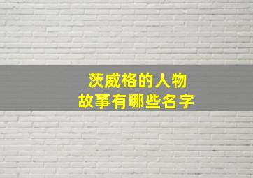 茨威格的人物故事有哪些名字