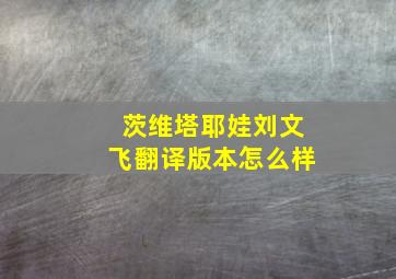 茨维塔耶娃刘文飞翻译版本怎么样