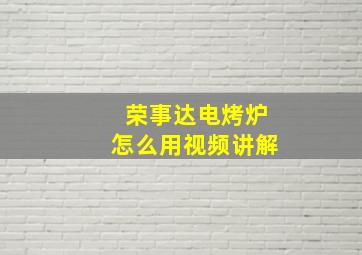 荣事达电烤炉怎么用视频讲解