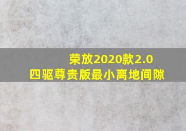 荣放2020款2.0四驱尊贵版最小离地间隙