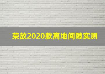 荣放2020款离地间隙实测