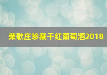 荣歌庄珍藏干红葡萄酒2018