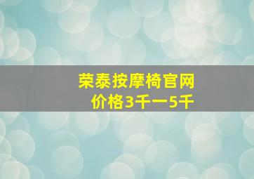 荣泰按摩椅官网价格3千一5千