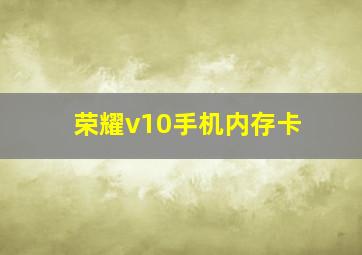 荣耀v10手机内存卡