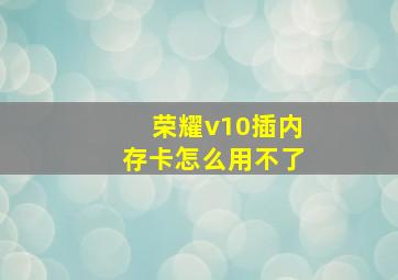 荣耀v10插内存卡怎么用不了