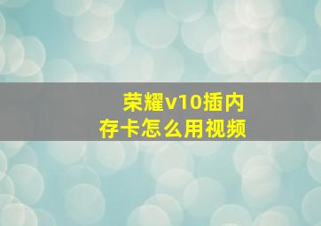 荣耀v10插内存卡怎么用视频