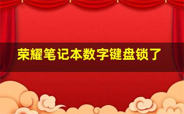 荣耀笔记本数字键盘锁了