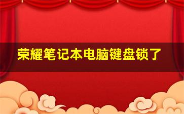 荣耀笔记本电脑键盘锁了