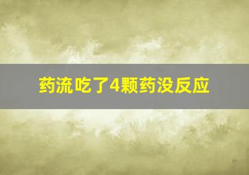 药流吃了4颗药没反应