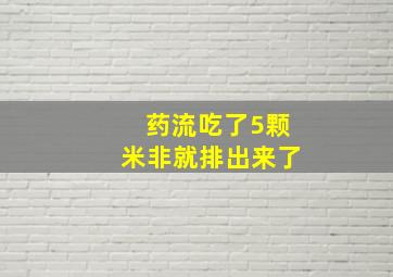 药流吃了5颗米非就排出来了